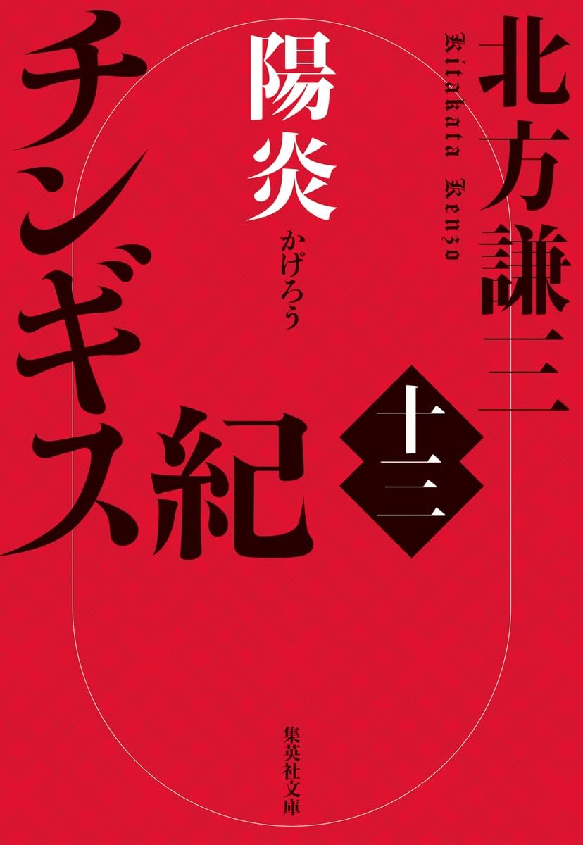 Amazon.co.jp: チンギス紀 十三 陽炎 (集英社文庫) : 北方 謙三: 本